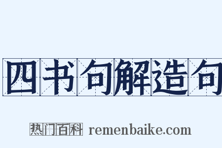 四书句解造句是什么意思的图片